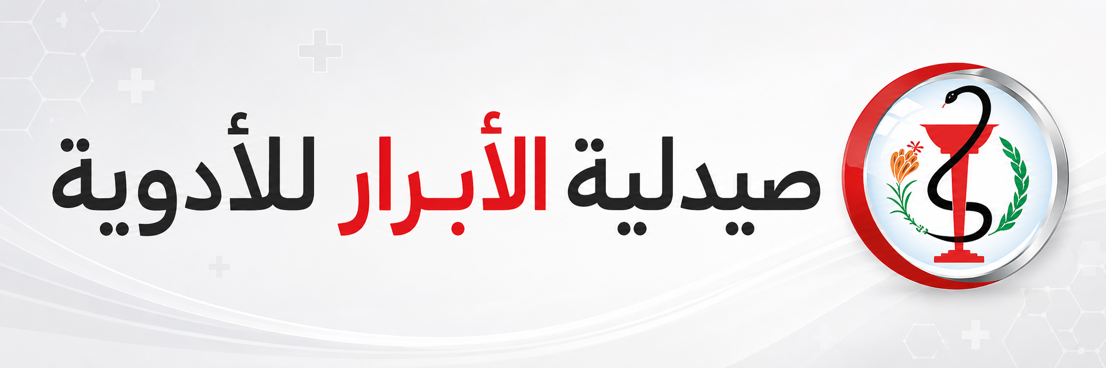 صيدلية الأبرار للأدوية